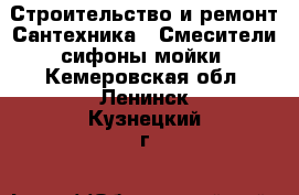 Строительство и ремонт Сантехника - Смесители,сифоны,мойки. Кемеровская обл.,Ленинск-Кузнецкий г.